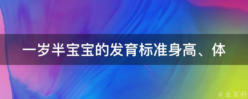 一岁半宝宝的发育标准_身高、体重、语言能力等详细指南