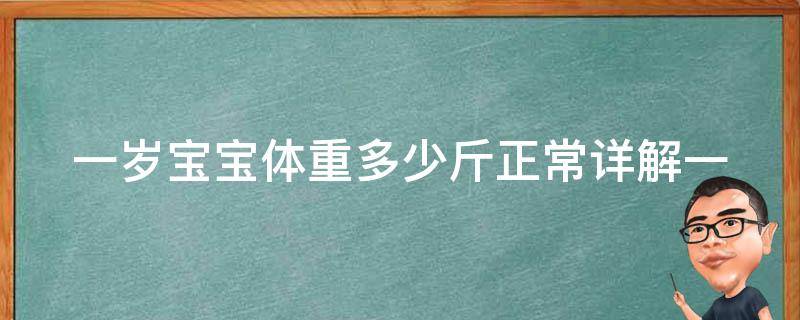 一岁宝宝体重多少斤正常_详解一岁宝宝体重标准及增重方法