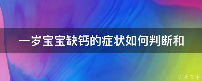 一岁宝宝缺钙的症状_如何判断和预防