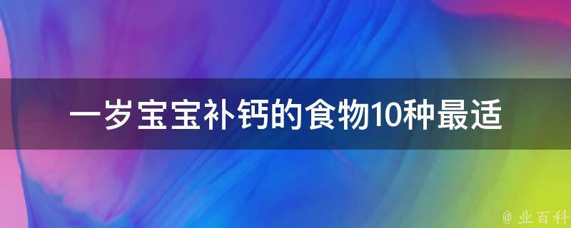 一岁宝宝补钙的食物_10种最适合宝宝的天然补钙食品