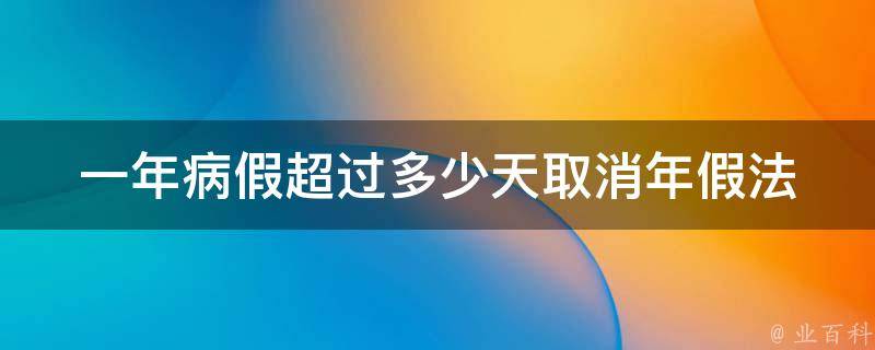 一年病假超过多少天取消年假_法律规定是多少天？