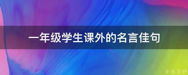 一年级学生课外的名言佳句 