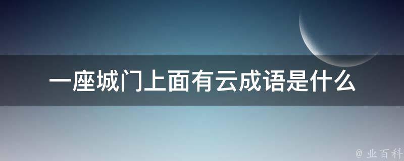 一座城门上面有云成语是什么 