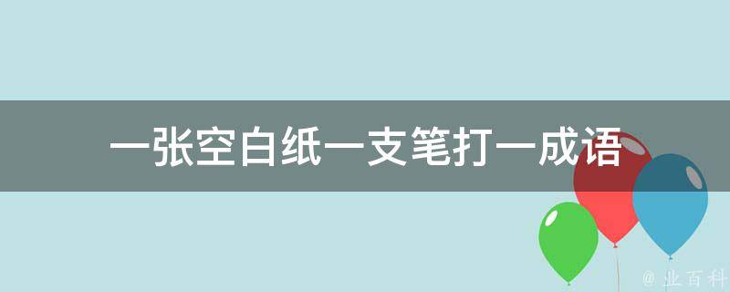 一张空白纸一支笔打一成语 