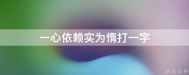 一心依赖实为惰打一字 