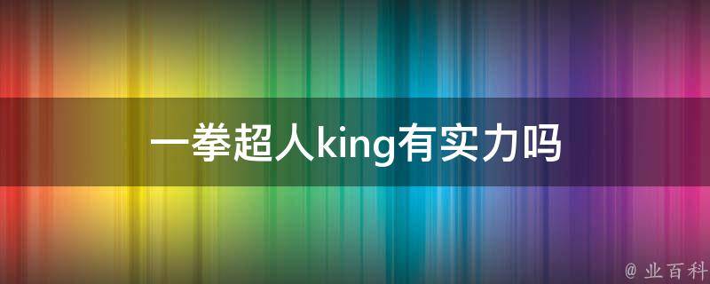 一拳超人king有实力吗 