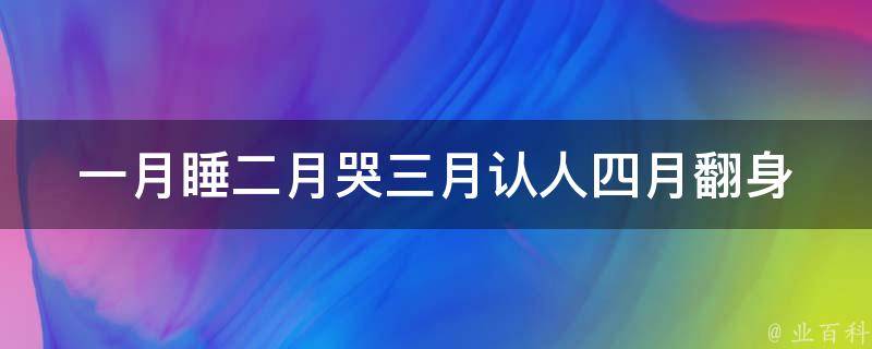 一月睡二月哭三月认人四月翻身_新手妈妈必看：宝宝成长里程碑。