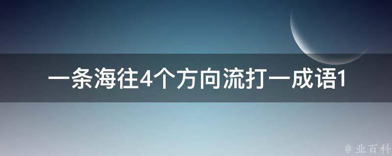 一条海往4个方向流打一成语1 