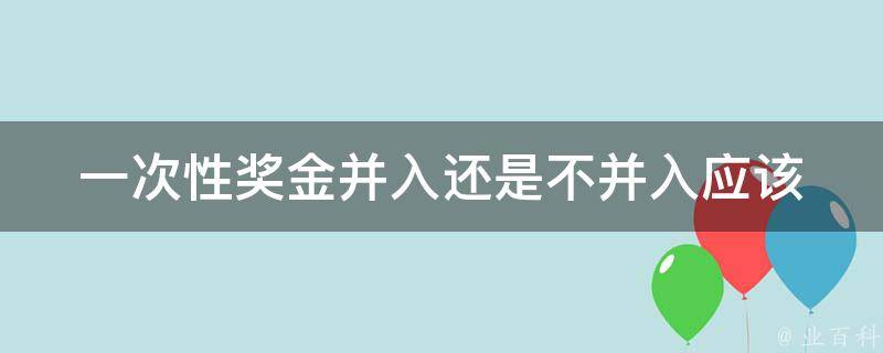 一次性奖金并入还是不并入(应该如何选择)