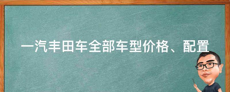 一汽丰田车全部车型(**、配置、口碑全解析)