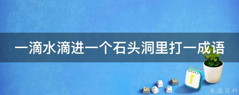 一滴水滴进一个石头洞里打一成语 