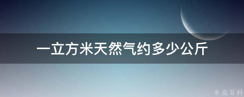 一立方米天然气约多少公斤 