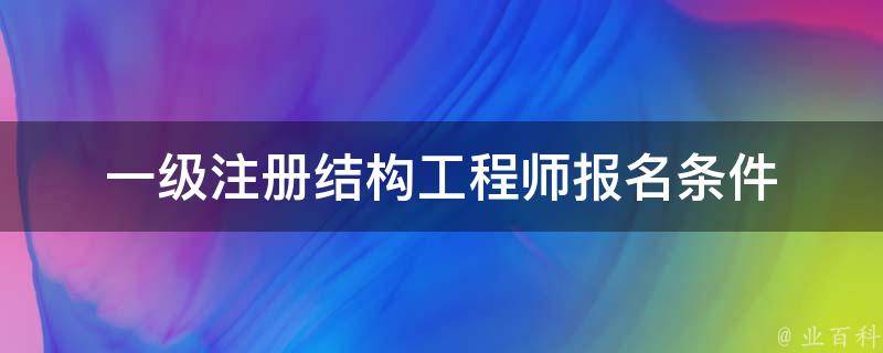 一级注册结构工程师报名条件 