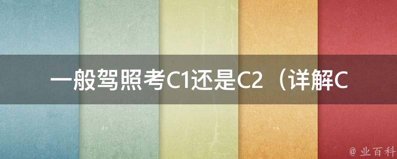 一般**考C1还是C2（详解C1和C2**的区别和考试难度）