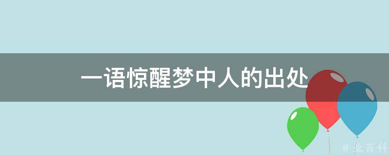 一语惊醒梦中人的出处 