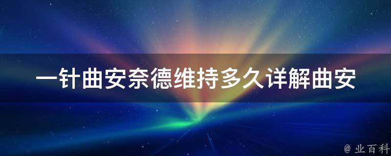 一针曲安奈德维持多久(详解曲安奈德使用周期及注意事项)