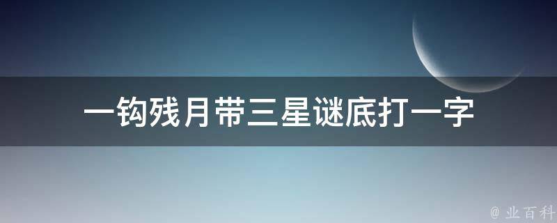 一钩残月带三星谜底打一字 