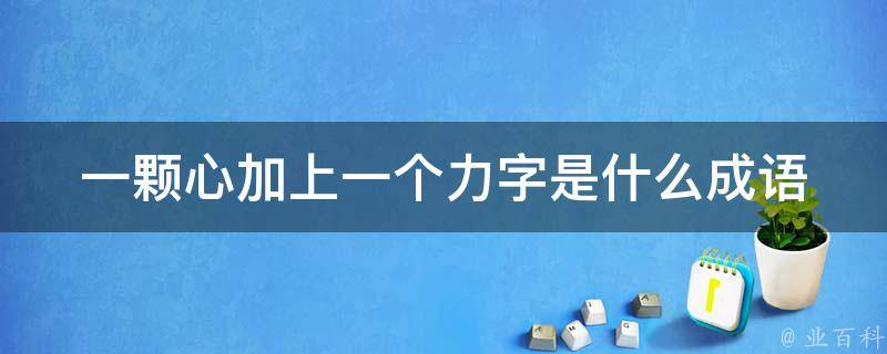 一颗心加上一个力字是什么成语 