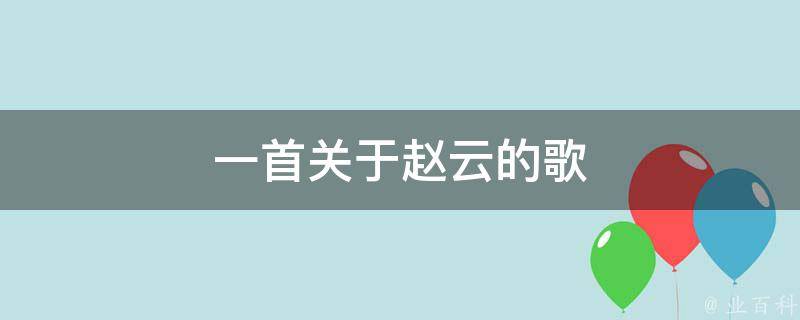 一首关于赵云的歌 