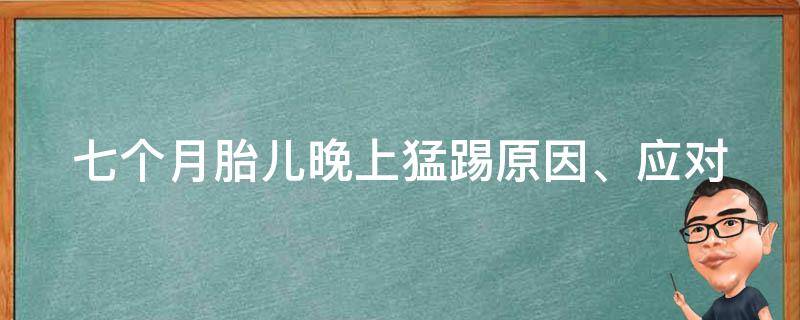 七个月胎儿晚上猛踢_原因、应对方法、预防措施全解析。