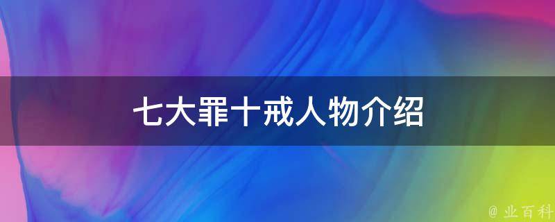 七大罪十戒人物介绍 