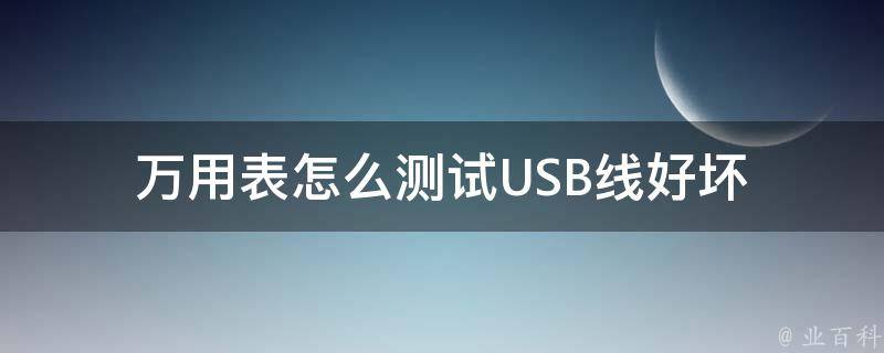 万用表怎么测试USB线好坏 