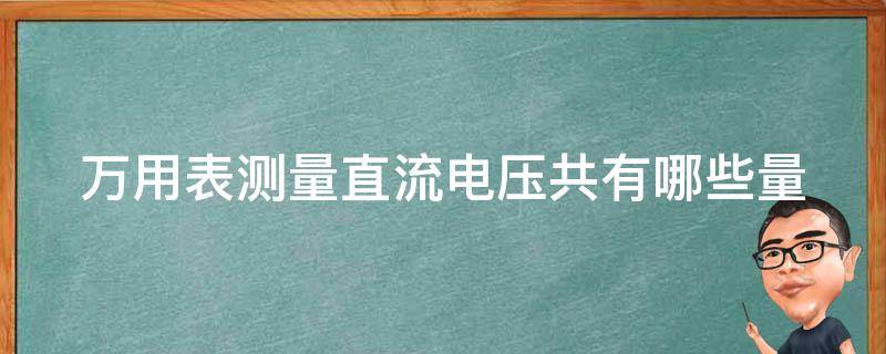 万用表测量直流电压共有哪些量 