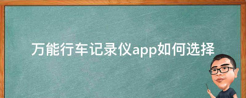 万能行车记录仪app_如何选择、使用及排名推荐