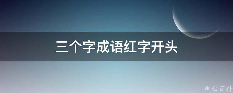 三个字成语红字开头 