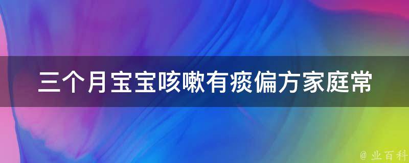 三个月宝宝咳嗽有痰偏方_家庭常备，快速缓解宝宝咳嗽