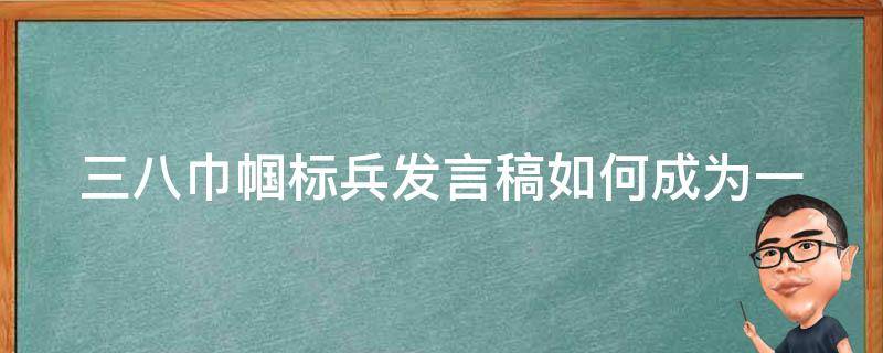 三八巾帼标兵发言稿(如何成为一个优秀的女性典范)