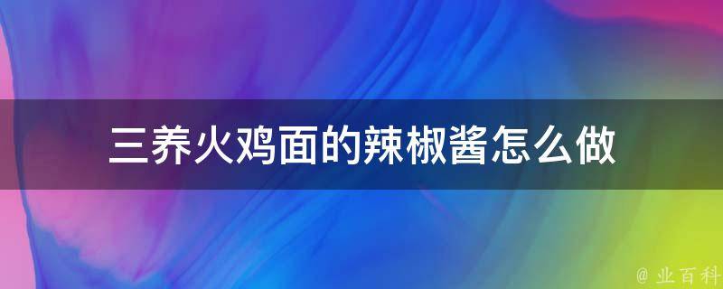 三养火鸡面的辣椒酱怎么做 