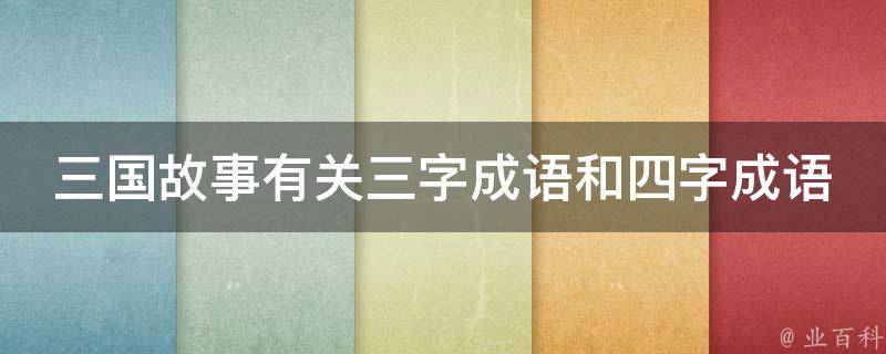 三国故事有关三字成语和四字成语 