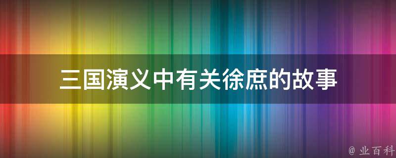 三国演义中有关徐庶的故事 