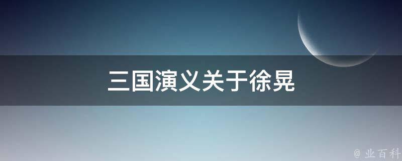 三国演义关于徐晃 