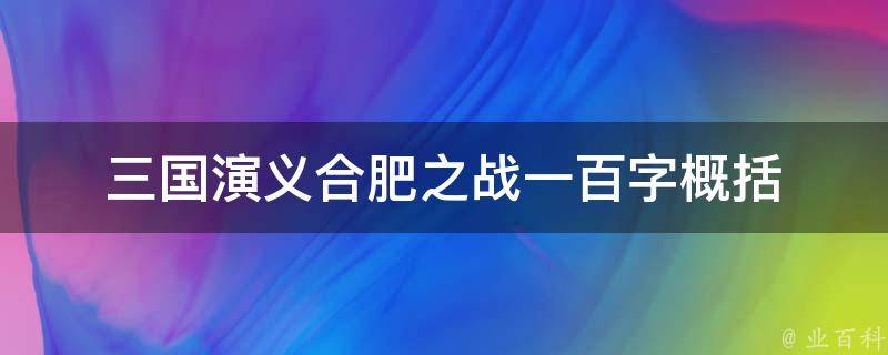 三国演义合肥之战一百字概括 