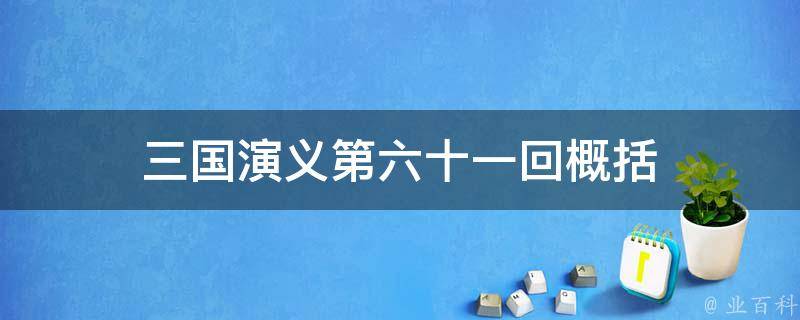 三国演义第六十一回概括 