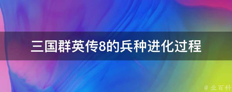 三国群英传8的兵种进化过程 