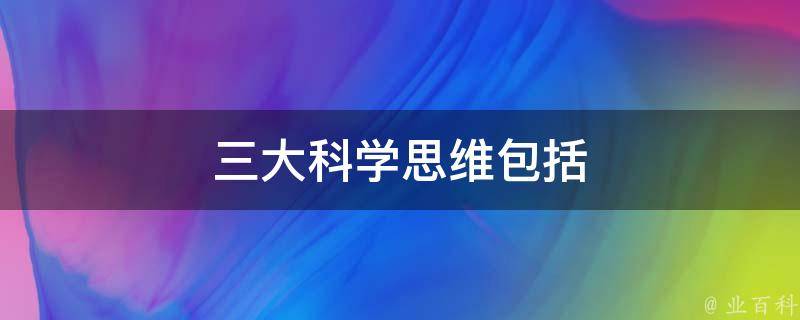 三大科学思维包括 