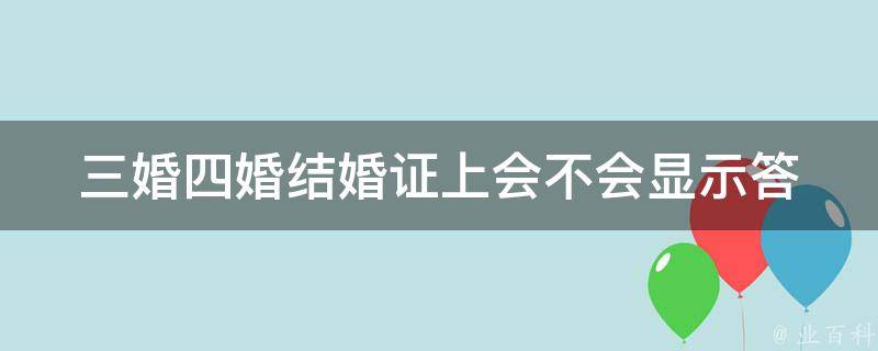 三婚四婚结婚证上会不会显示(答案揭秘！)