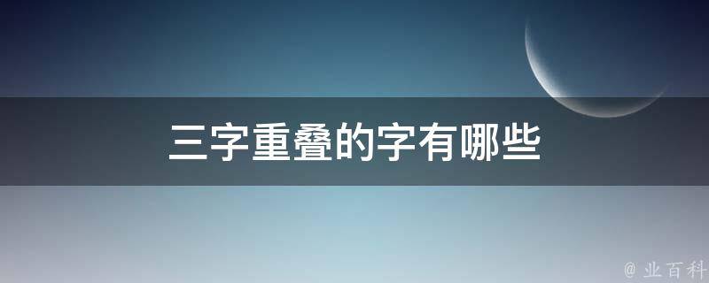 三字重叠的字有哪些 