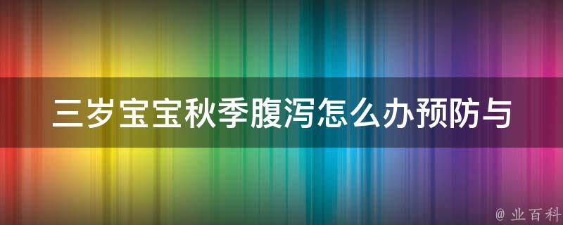 三岁宝宝秋季腹泻怎么办_预防与治疗全攻略