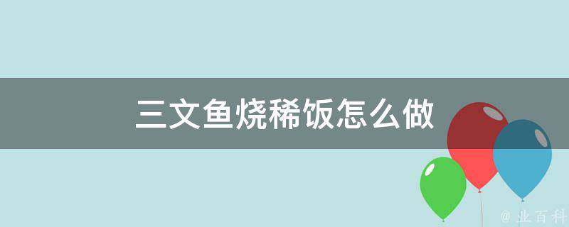 三文鱼烧稀饭怎么做 