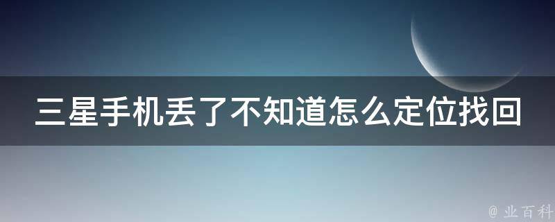 三星手机丢了不知道怎么定位找回 