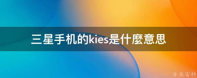 三星手机的kies是什麼意思 