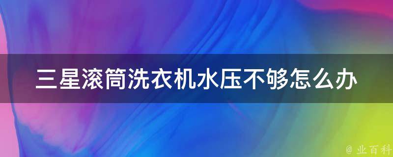 三星滚筒洗衣机水压不够怎么办 