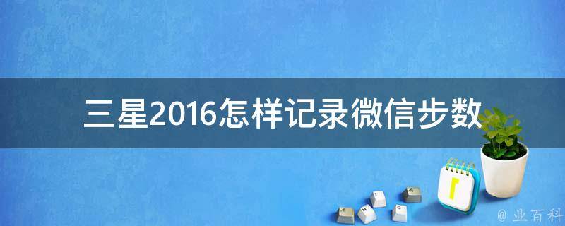 三星2016怎样记录微信步数 