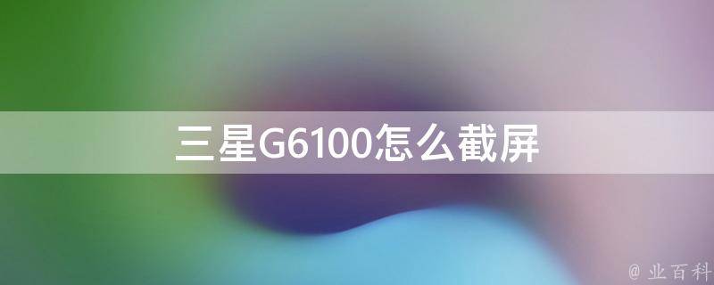 三星G6100怎么截屏 