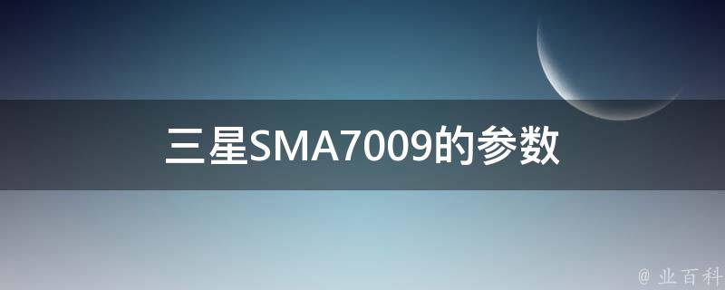 三星SMA7009的参数 