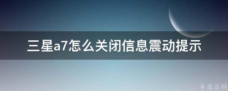 三星a7怎么关闭信息震动提示 